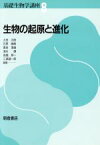 【中古】 生物の起原と進化 基礎生物学講座8／太田次郎，石原勝敏，黒岩澄雄，清水碩，高橋景一，三浦謹一郎【編】