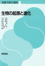 【中古】 生物の起原と進化 基礎生物学講座8/太田次郎,石原勝敏,黒岩澄雄,清水碩,高橋景一,三浦謹一郎【編】