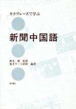 【中古】 キイ・フレーズで学ぶ新聞中国語／施光亨，王紹新【編著】