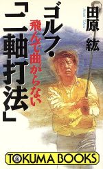 田原紘【著】販売会社/発売会社：徳間書店/ 発売年月日：1992/02/29JAN：9784195047873