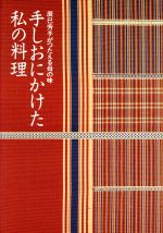 【中古】 手しおにかけた私の料理 辰巳芳子がつたえる母の味／辰巳芳子【編】