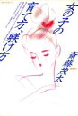 【中古】 女の子の育て方、躾け方/斎藤茂太【著】