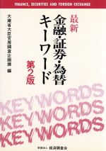 【中古】 最新　金融・証券・為替キーワード／大蔵省大臣官房調査企画課【編】