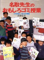 【中古】 名取先生のおもしろゴミ授業 ゴミは宝だ！35人の大勉強 ポプラ・ノンフィクション60／名取弘..
