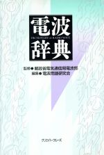 【中古】 電波辞典/電波用語研究会【編】,郵政省電気通信局電波部【監修】