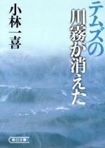 【中古】 テムズの川霧が消えた 朝日文庫／小林一喜【著】