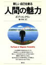 【中古】 新版 人間の魅力 新しい自己を創る HD双書17/ボブコンクリン【著】,柳平彬【訳】