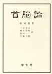 【中古】 首脳論／厳家其【著】，三石善吉，藤谷浩悦，鐙屋一，中前吾郎【訳】