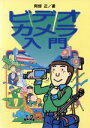 【中古】 ビデオカメラ入門／阿部