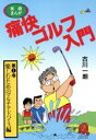 【中古】 実録まんが　痛快ゴルフ入門(第1巻) ワニ文