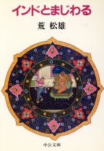 【中古】 インドとまじわる 中公文庫／荒松雄【著】