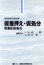 【中古】 仮差押え・仮処分・仮登記仮処分 金融実務手続双書／山崎潮，河合伸一【編】