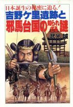 【中古】 吉野ヶ里遺跡と邪馬台国の知られざる謎 日本誕生の秘密に迫る！ 大陸文庫／武光誠【著】