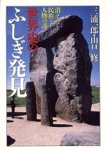 【中古】 世界史のふしぎ発見 消えた民族と人物の謎 大陸文庫/三浦一郎,山口修【著】