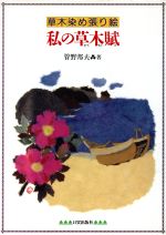 【中古】 私の草木賦 草木染め張り絵 ／管野邦夫【著】 【中古】afb