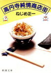 【中古】 高円寺純情商店街 新潮文庫／ねじめ正一【著】