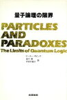 【中古】 量子論理の限界／ピーターギビンズ【著】，金子務，宇多村俊介【訳】