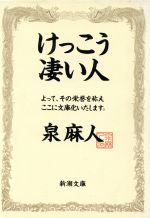 【中古】 けっこう凄い人 新潮文庫／泉麻人【著】