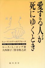 【中古】 愛する人が死にゆくとき ヒューマンケアへのアプローチ／ルース・L．コップ【著】，大西和子，窪寺俊之【訳】