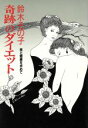 【中古】 鈴木その子 奇跡のダイエット 美と健康を求めて/鈴木その子【著】