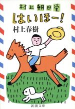 【中古】 村上朝日堂はいほー！ 新潮文庫／村上春樹【著】