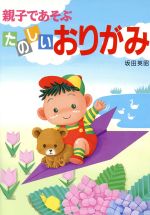 【中古】 たのしいおりがみ 親子であそぶ／坂田英昭【著】