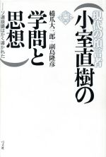 【中古】 現代の預言者　小室直樹の学問と思想 ソ連崩壊はかく導かれた ／橋爪大三郎，副島隆彦【著】 【中古】afb