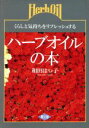 【中古】 ハーブオイルの本 くらしと気持ちをリフレッシュする/和田はつ子【著】