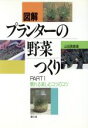 【中古】 図解 プランターの野菜つくり 慣れる楽しむコツのコツPART1/山田貴義【著】