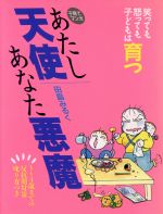 【中古】 子育てマンガ　あたし天