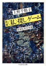 【中古】 「私」探しゲーム 欲望私民社会論 ちくま学芸文庫／上野千鶴子【著】