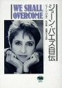  ジョーン・バエズ自伝 WE　SHALL　OVERCOME／ジョーンバエズ，矢沢寛，佐藤ひろみ