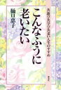 樋口恵子【著】販売会社/発売会社：海竜社/ 発売年月日：1992/04/11JAN：9784759303094