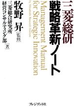 三菱総合研究所経営コンサルティング部【著】販売会社/発売会社：プレジデント社/ 発売年月日：1992/09/24JAN：9784833414623