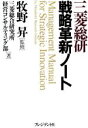 【中古】 三菱総研戦略革新ノート/三菱総合研究所経営コンサルティング部【著】