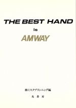 【中古】 THE　BEST　HAND　is　AMWAY／