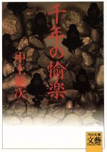 【中古】 千年の愉楽 河出文庫BUNGEI　Collection／中上健次【著】