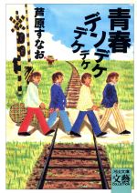 【中古】 青春デンデケデケデケ 河出文庫BUNGEI　Collection／芦原すなお【著】