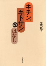 【中古】 キチン、キトサンのはなし ／矢吹稔【著】 【中古】afb