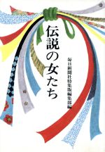 【中古】 伝説の女たち／毎日新聞社特集版編集部【編】