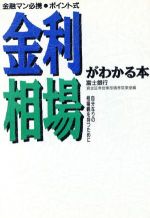 【中古】 ポイント式　金利相場がわかる本 自分なりの相場観を持つために ／富士銀行資金証券営業部債券営業室【編】 【中古】afb