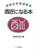 【中古】 酒匠になる