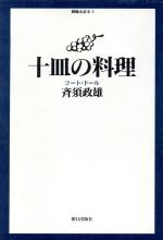 【中古】 十皿の料理 コート・ドール 御馳走読本2/斉須政雄(著者)