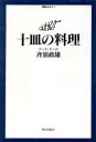  十皿の料理 コート・ドール 御馳走読本2／斉須政雄