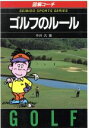 【中古】 図解コーチ ゴルフのルール(’92年版)/今井汎【著】