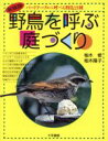 【中古】 野鳥を呼ぶ庭づくり バードテーブルに呼べる野鳥21種／柚木修，柚木陽子【著】