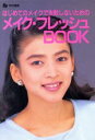 【中古】 はじめてのメイクで失敗しないためのメイク・フレッシュBOOK Ray文庫/Ray編集部【編】