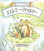 【中古】 ジェレミー・フィッシャー こがたしかけえほん／ビアトリクスポター【原作】，きたむらまさお【訳】のサムネイル