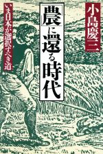 【中古】 「農」に還る時代 いま日本が選択すべき道／小島慶三【著】