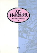 【中古】 入門　日本語教授法／東京YMCA日本語学校【編】